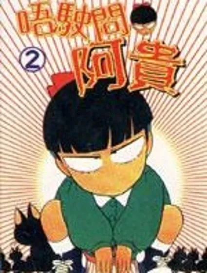 唔使問阿貴封面