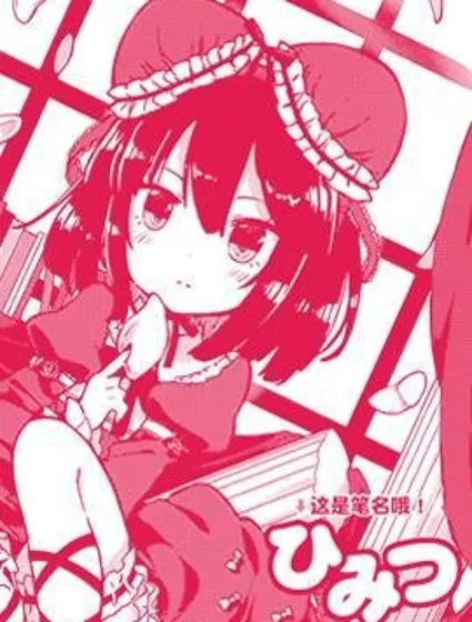 這個世界不需要胸部啊封面