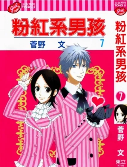粉紅系男孩封面