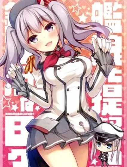 艦娘與提督的鎮守府日子封面