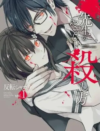 老师温柔的杀人方法封面