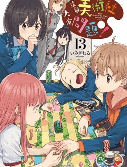 這個美術部有問題！封面