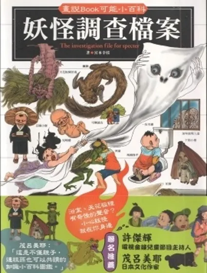 妖怪調查檔案封面