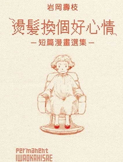 燙髮換個好心情短篇漫畫選集封面