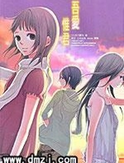 吾愛唯君