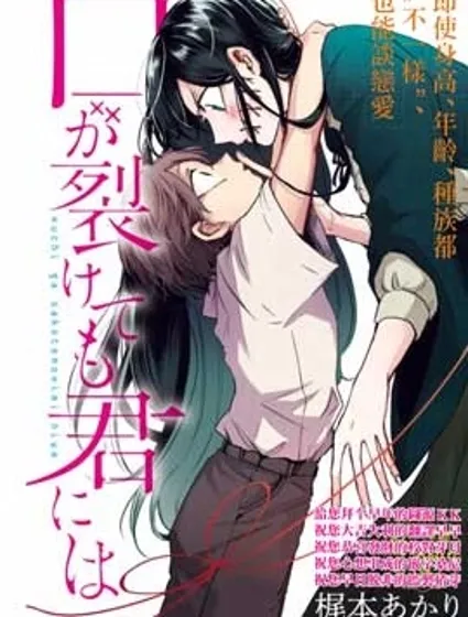 即使是裂口女、對你也束手無策封面