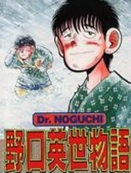 野口英世物語封面