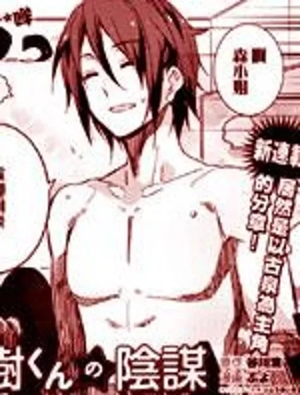 古泉一樹的陰謀封面