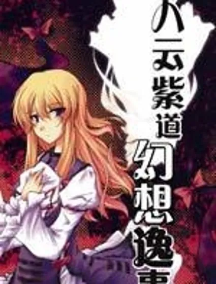 八雲紫道幻想逸事封面