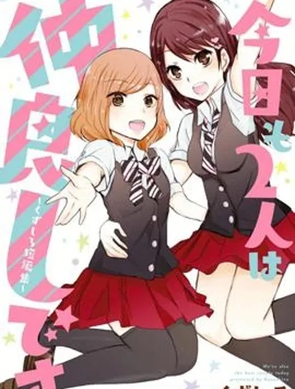 今天兩人也是好朋友封面