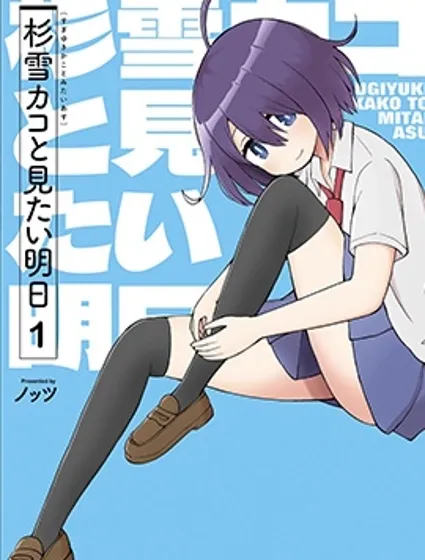 與杉雪夏子的明天封面