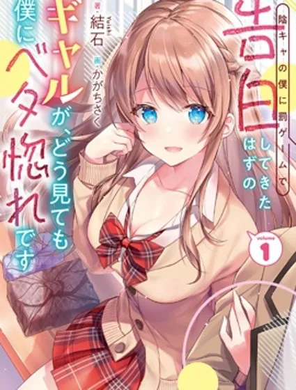 因惩罚游戏才向阴角的我告白的辣妹，怎么看都已经完全迷恋上我了封面