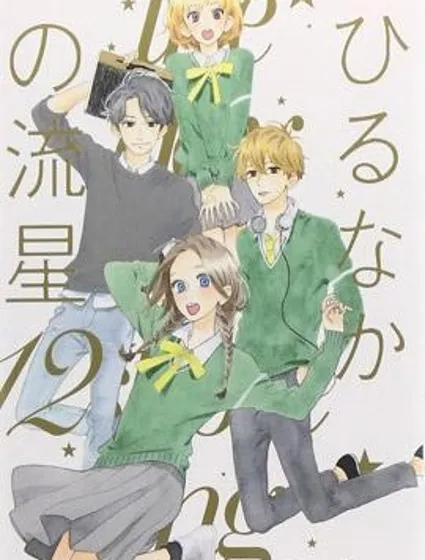 晝行閃耀的流星封面