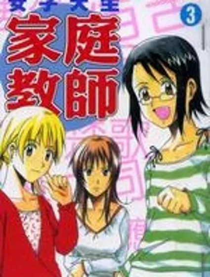 女子大生家庭教師封面