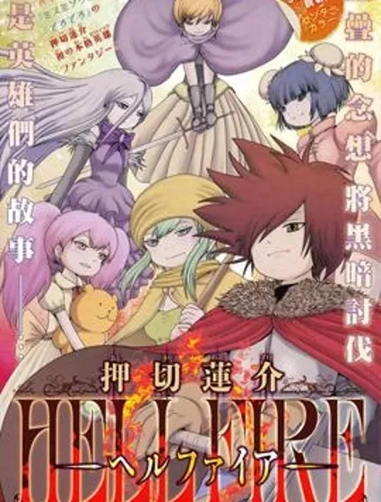 HELL FIRE封面