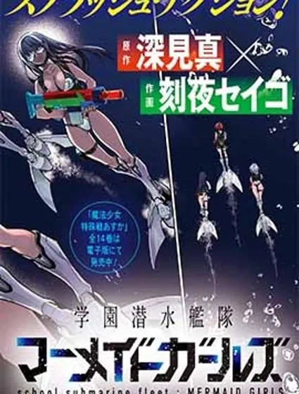 学园潜水舰队：人鱼少女封面