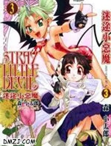 迷途小惡魔封面