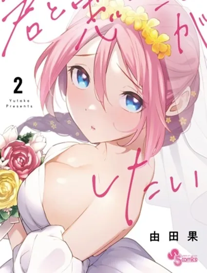 想和你一起做坏事封面