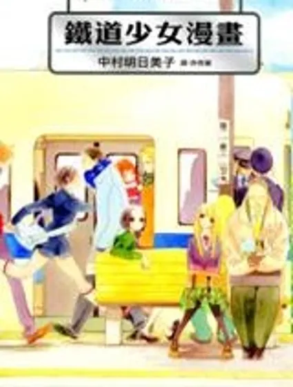鐵道少女漫畫封面