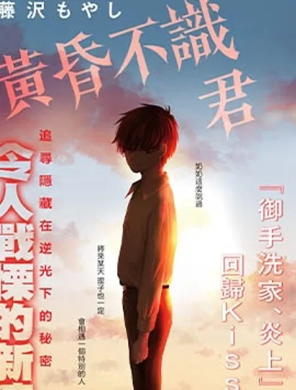 黃昏不識君封面