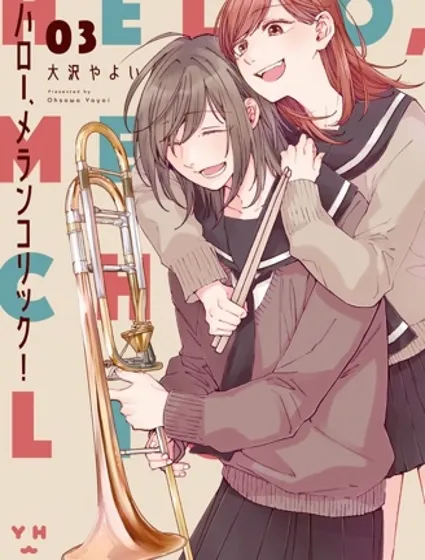 你好，憂郁少女！封面