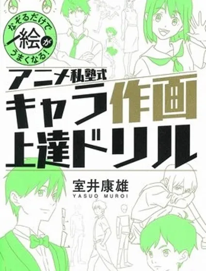 動手描圖就會畫！ANIME私塾式動漫人物繪畫練習本封面