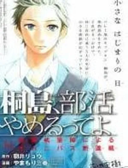 桐島、部活 封面