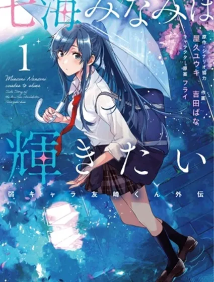 七海深奈實想要變得閃耀封面