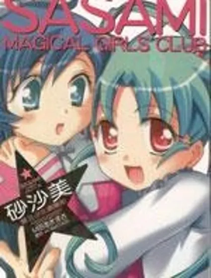 砂沙美魔法少女俱樂部封面