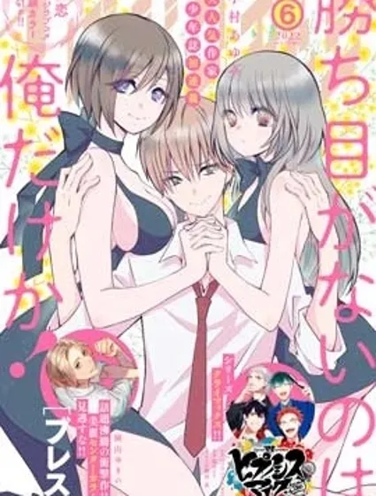 難道只有我沒有勝算嗎!封面