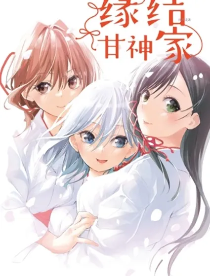 緣結甘神家封面