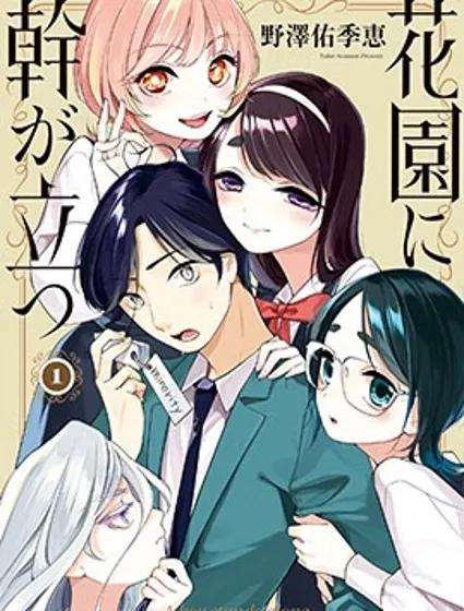 孤木立於花園中封面