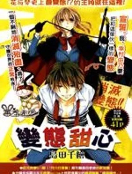 變態甜心封面