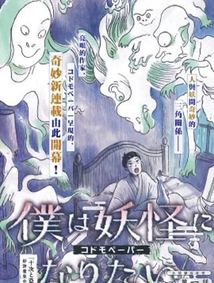 我想變成妖怪封面