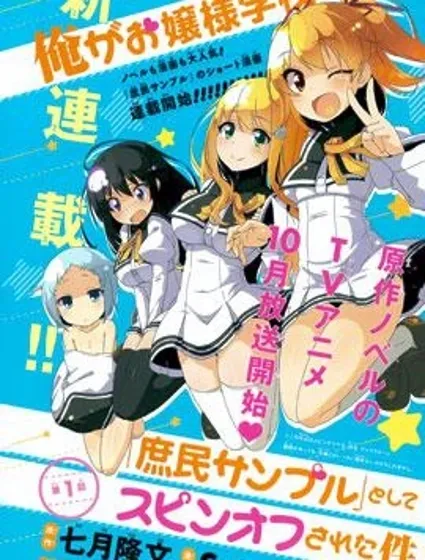 關於我在大小姐學院做「庶民樣本」時意外發生的事封面