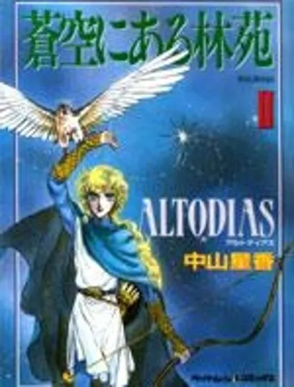 蒼空之林苑封面