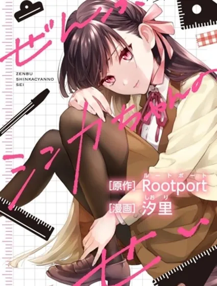 全都是真歌的错封面