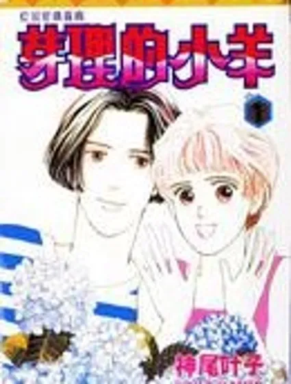 芽理的小羊封面