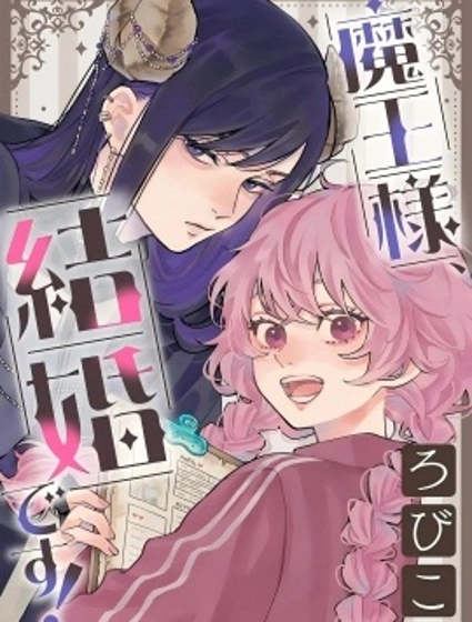 魔王大人、該結婚了！封面