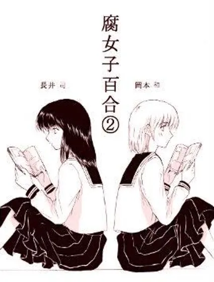 腐女子百合封面