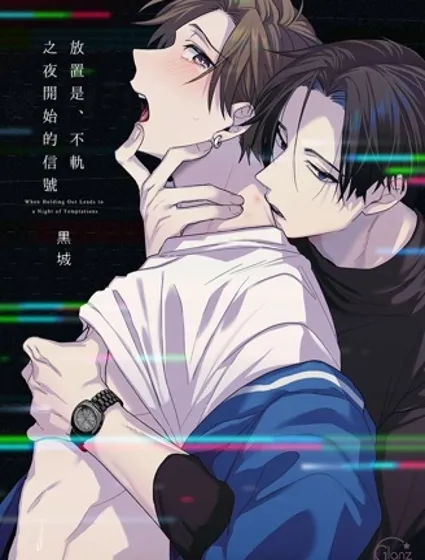 放置是、不軌之夜開始的信號封面