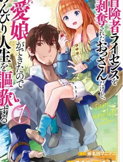 被剥夺了冒险者执照的大叔，得到了爱女悠闲的讴歌人生封面