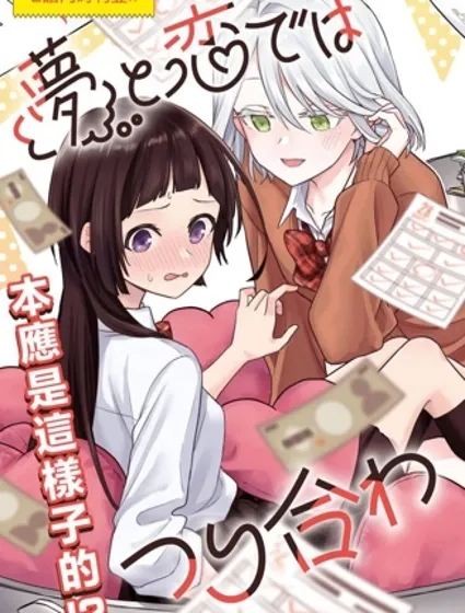 夢想和戀愛划算不來封面