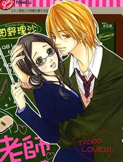 老師正純情封面