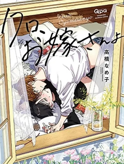 小黑、是你的妻子喔封面