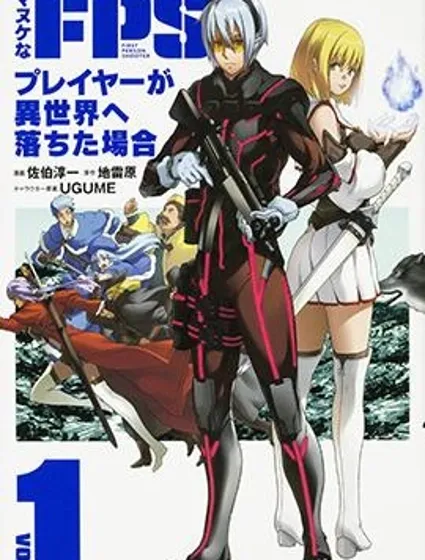 憨厚FPS玩家到了異世界封面