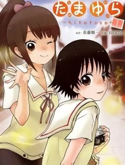 玉響～hitotose～封面