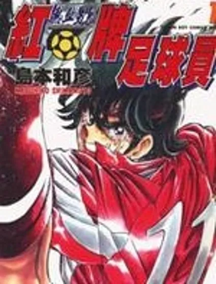 紅牌足球員封面