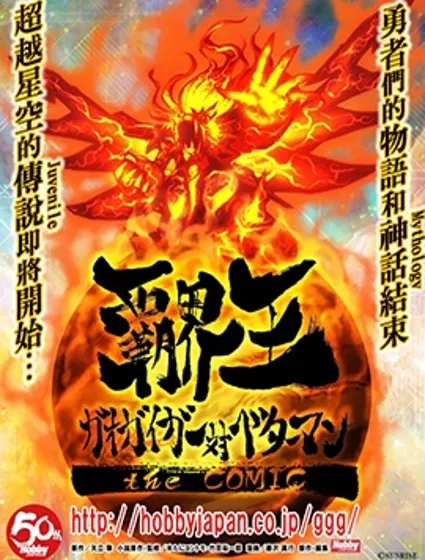 霸界王～GaoGaiGar对Betterman～封面