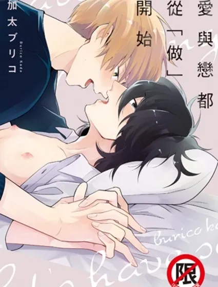 愛與戀都從「做」開始封面